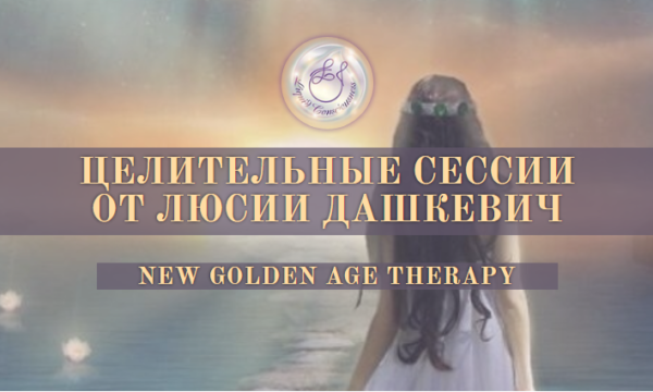 ЦЕЛИТЕЛЬНЫЕ СЕССИИ от Люсии Дашкевич
