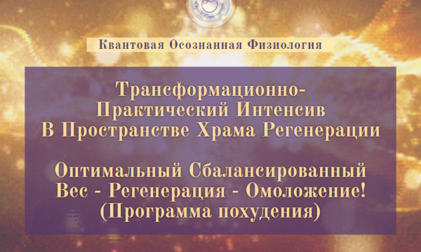 Оптимальный Сбалансированный Вес - Регенерация - Омоложение! (Программа похудения)
