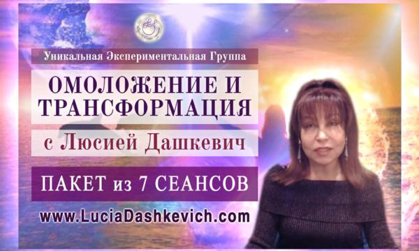 Омоложение и Трансформация