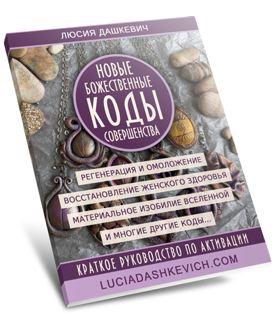 НОВЫЕ Божественные КОДЫ Совершенства