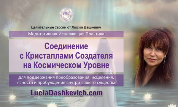 Соединение с Кристаллами Создателя на Космическом Уровне
