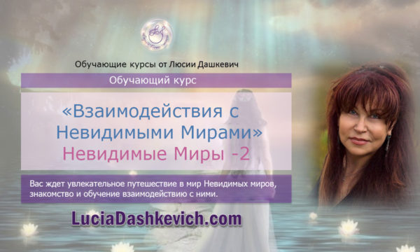 Невидимые Миры – 2